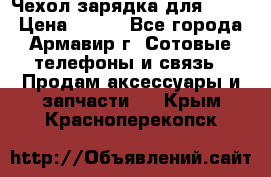 Чехол-зарядка для LG G2 › Цена ­ 500 - Все города, Армавир г. Сотовые телефоны и связь » Продам аксессуары и запчасти   . Крым,Красноперекопск